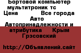 Бортовой компьютер мультитроник тс- 750 › Цена ­ 5 000 - Все города Авто » Автопринадлежности и атрибутика   . Крым,Грэсовский